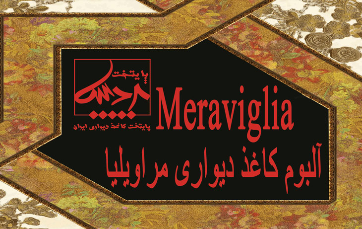 آلبوم کاغذ دیواری مراویلیا Meravilia