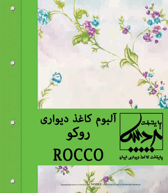 آلبوم کاغذ دیواری روکو Roco-wallpaper-album-pardispaytakht