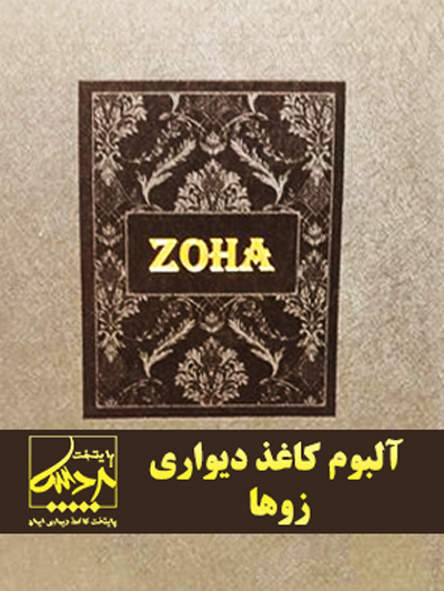 آلبوم کاغذ دیواری زوها Wallpaper Album Zoha