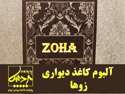 آلبوم کاغذ دیواری زوها Wallpaper Album Zoha