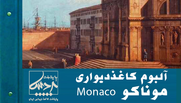 آلبوم کاغذ دیواری موناکو (Monaco)